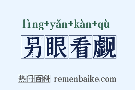 另眼看觑是什么意思的图片
